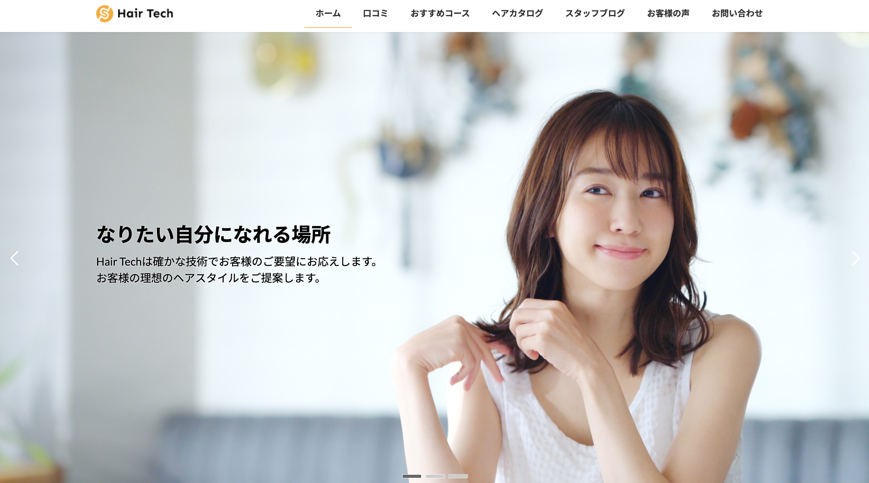 美容師サイト制作